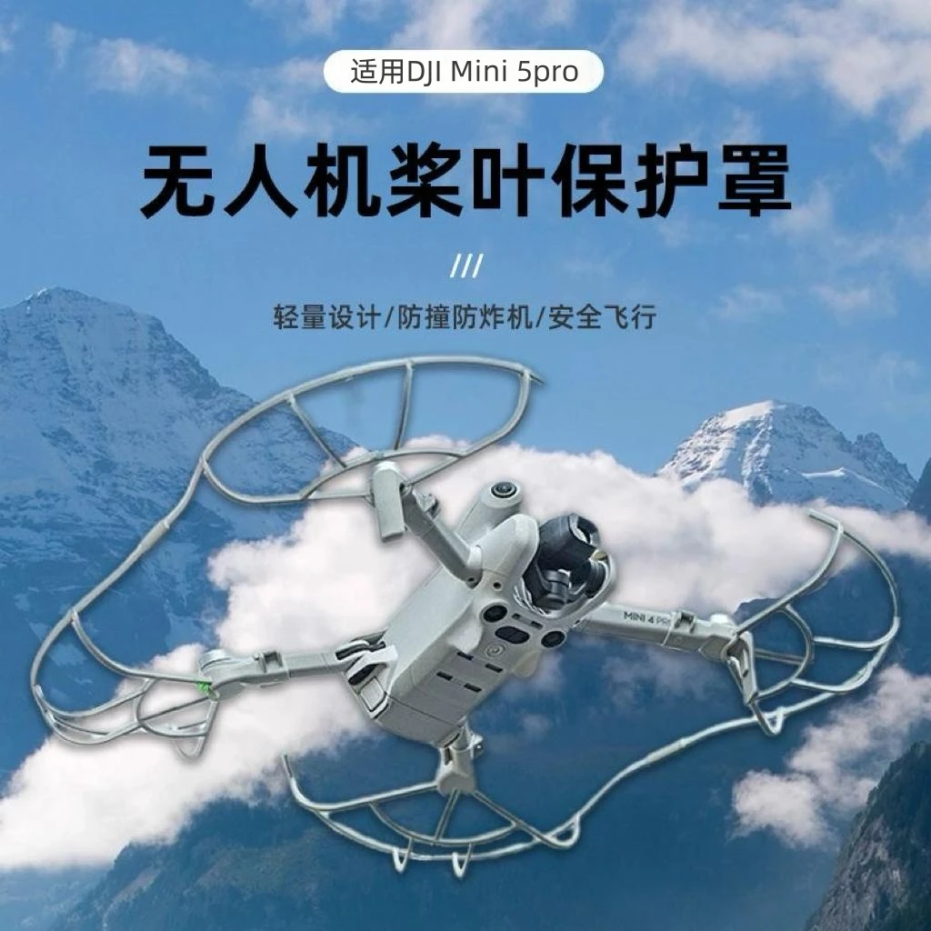 适用大疆Mini 5Pro桨叶保护罩无人机螺旋桨防撞圈快拆防抖桨叶罩