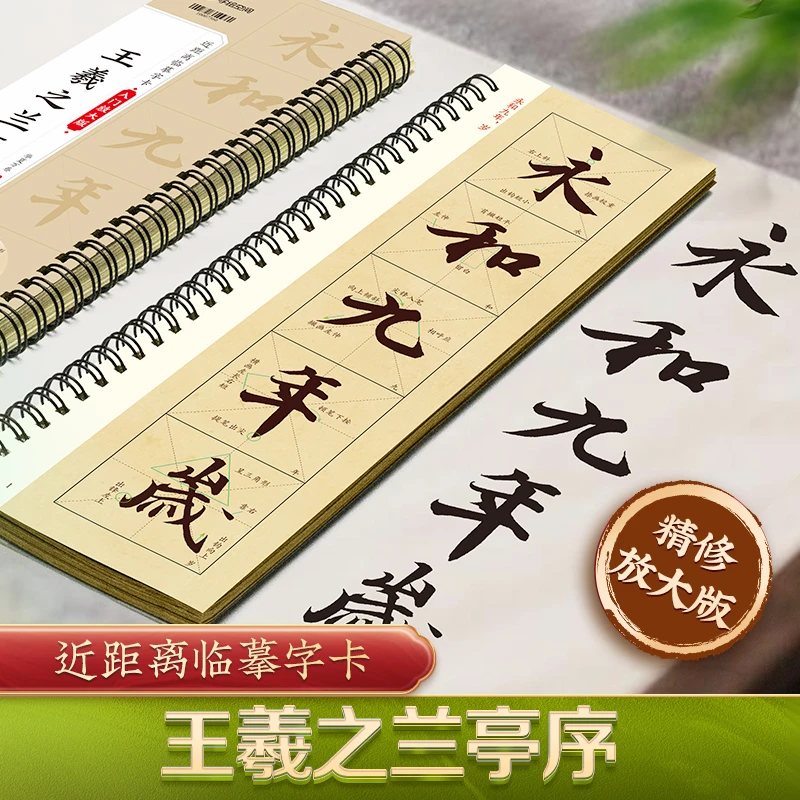 精修版 王羲之兰亭序 入门放大版 行书字帖近距离临摹字卡米字格