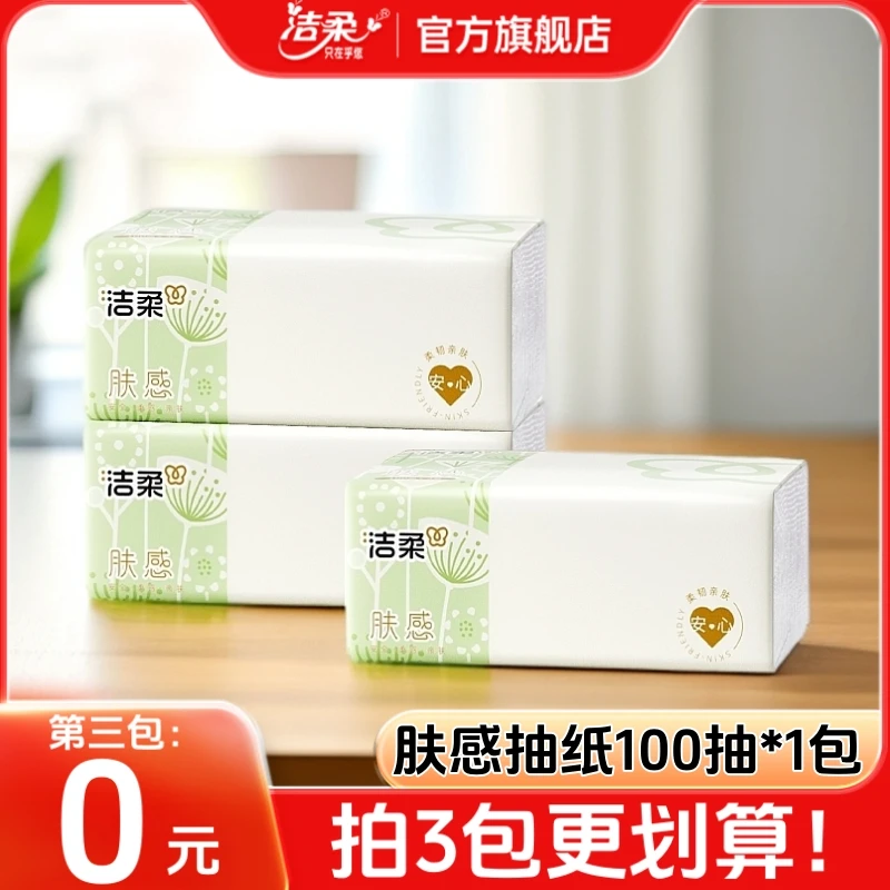 【第3件0元】洁柔官方旗舰店家用装抽纸家庭实惠装卫生纸抽取式纸巾