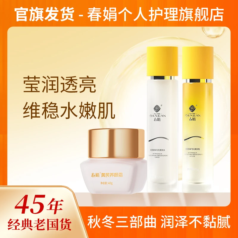 【自播】春娟黄芪莹亮柔肤水乳套装面部护理老国货油皮暗沉水乳推荐