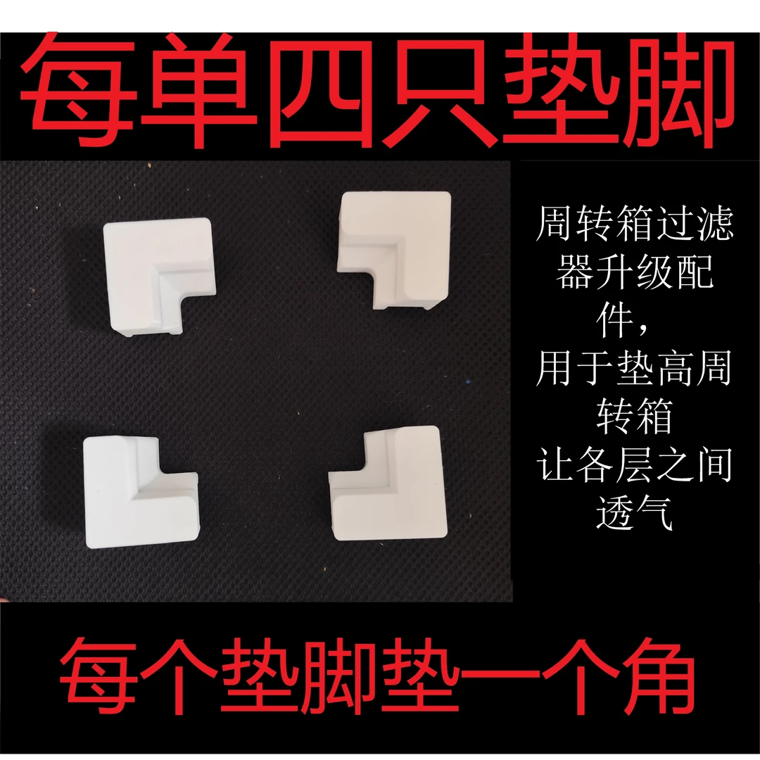 4个周转箱过滤通风垫脚（厚度2厘米）