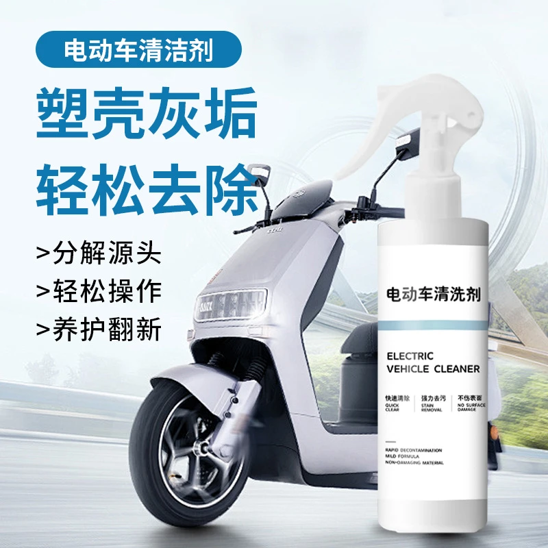电动车清洁剂家用摩托车自行车头盔强力去污车身多功能洗车清洁剂