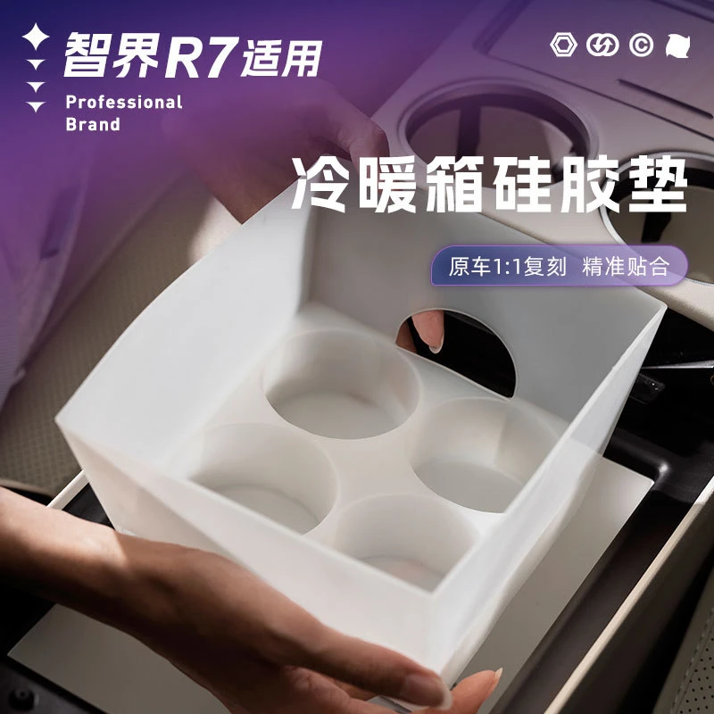 适用智界R7冷暖箱全包硅胶垫防刮防水r7专用冰箱保护垫汽车内饰品