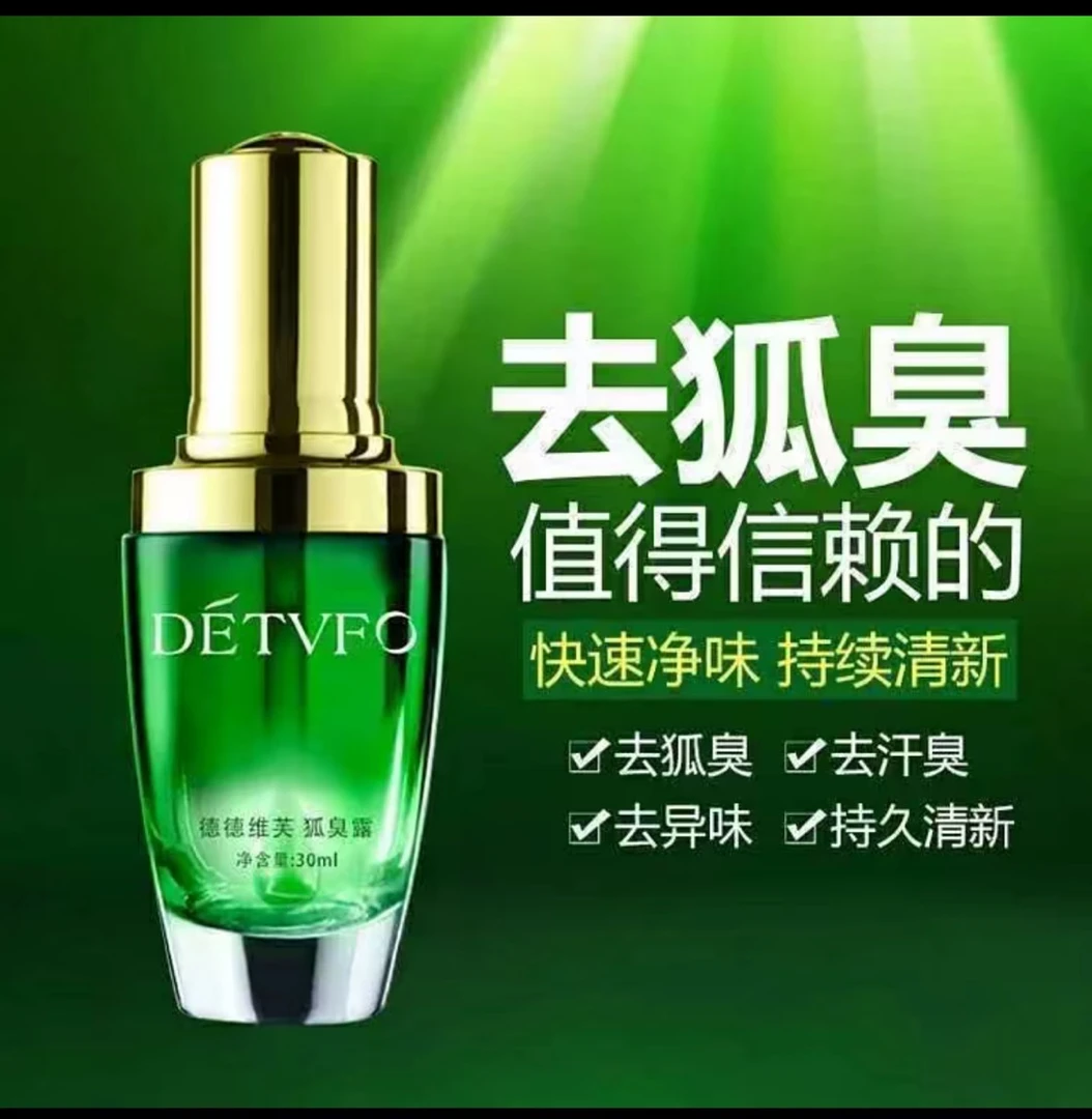 德德维芙净味狐臭露