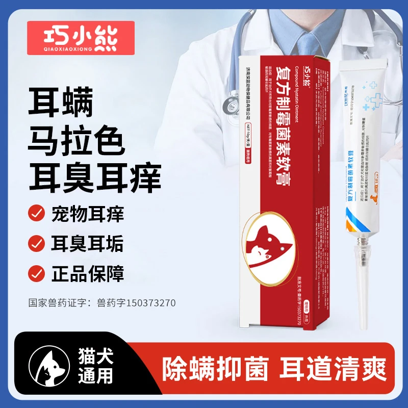 巧小熊【复方制霉菌素软膏】猫狗耳螨专用药宠物滴耳清洁猫咪狗通用