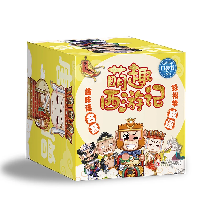 萌趣西游记 经典名著口袋书全60册 4-9岁适用