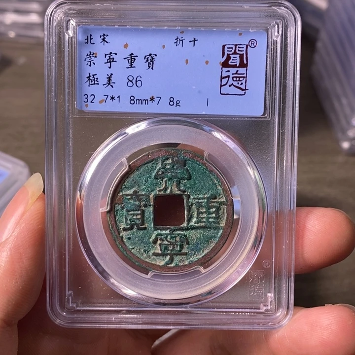 铜A闻博文化崇宁重宝