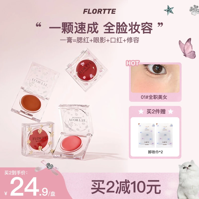 【品牌推荐】FLORTTE/花洛莉亚自恋系列多用膏腮红膏便携