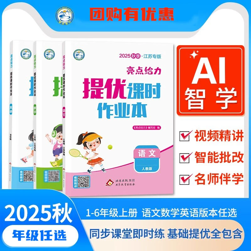 2025秋亮点提优课时作业本1-6年级语数英人教苏教北师小学同步练
