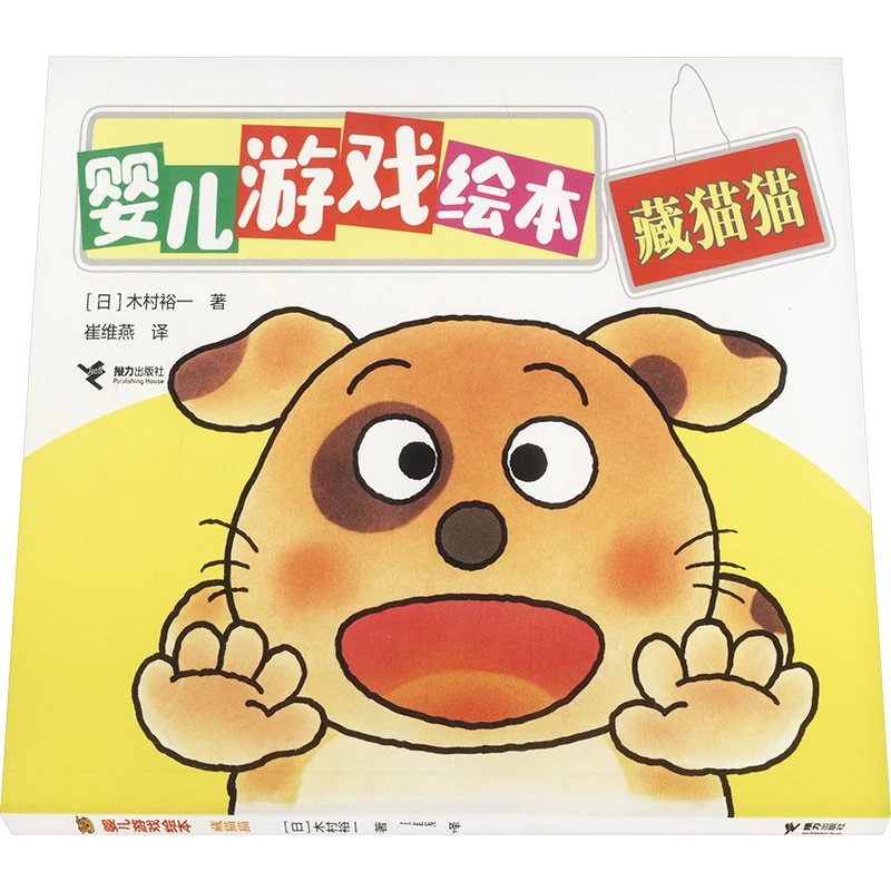 【文轩】藏猫猫 绘本