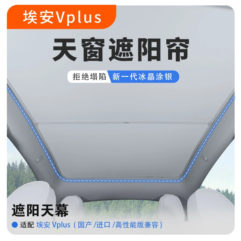 适用广汽埃安Vplus汽车aion V天幕aion遮阳帘遮阳板天窗防晒plus