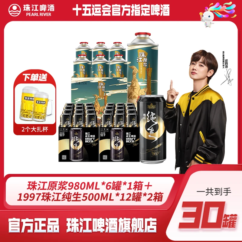 【热销好礼】珠江原浆980ml*6罐+珠江1997纯生啤酒500ml*12罐*2箱