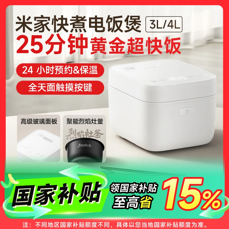 【国家补贴】小米米家快煮电饭煲 3L/4L不粘锅耐用防溢5大烹饪模式