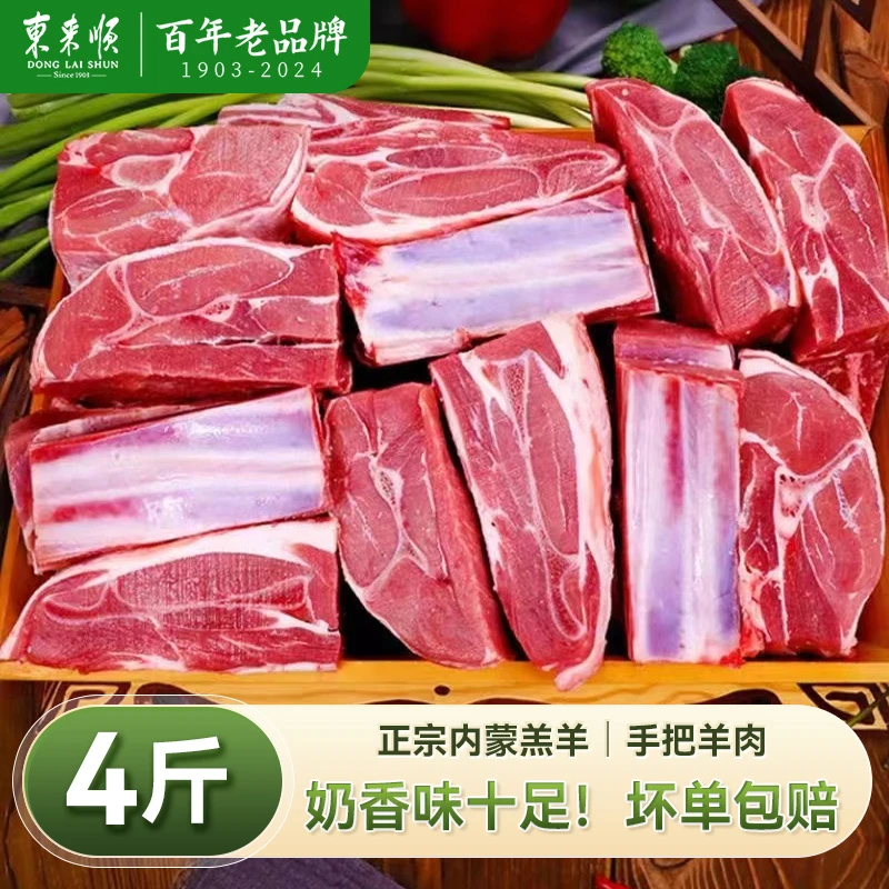 【新品】东来顺内蒙羔羊手把肉4斤原切清水煮手抓羊肉羊腿羊排