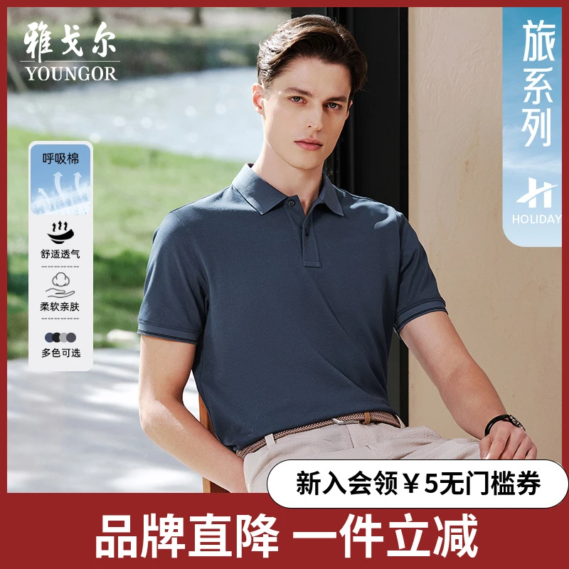 【呼吸棉】雅戈尔25夏季新品男士翻领休闲舒适吸湿透气短袖POLO衫