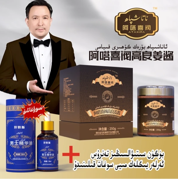 Borak Gohiri阿嗒喜阀高良姜酱套装ئاتا شىپاھ بۆرەك گۆھىرى