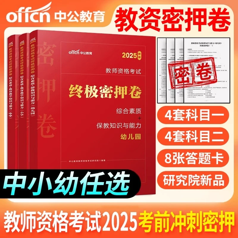 中公教育2025教资笔试复习资料教师资格证终极密押卷中小学幼儿