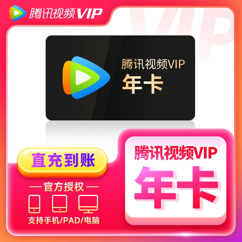 【QQ/手机号充值】腾|讯视频VIP年卡12个月不支持电视端TX372天