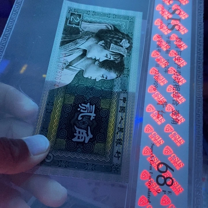 第四套人民币8002太极金光荣耀