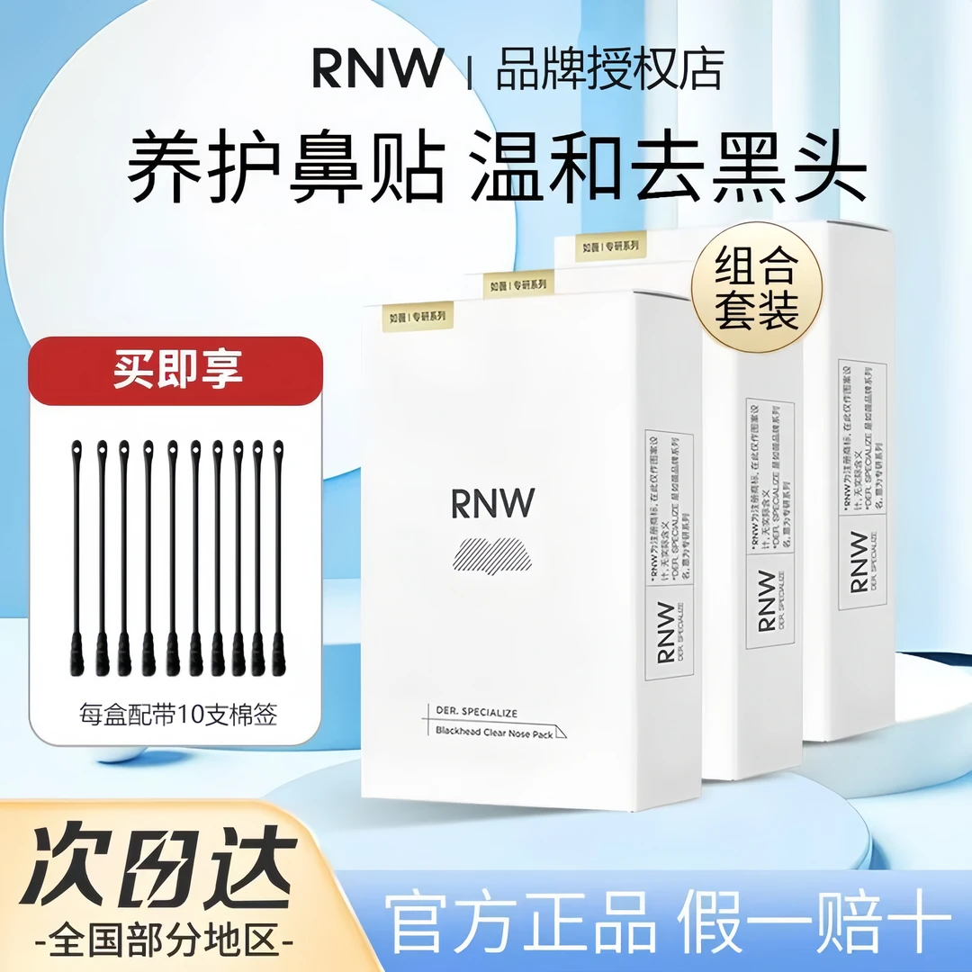 【三盒装】rnw鼻贴去黑头毛孔清洁粉刺闭口保湿舒缓紧致黑头铲男女