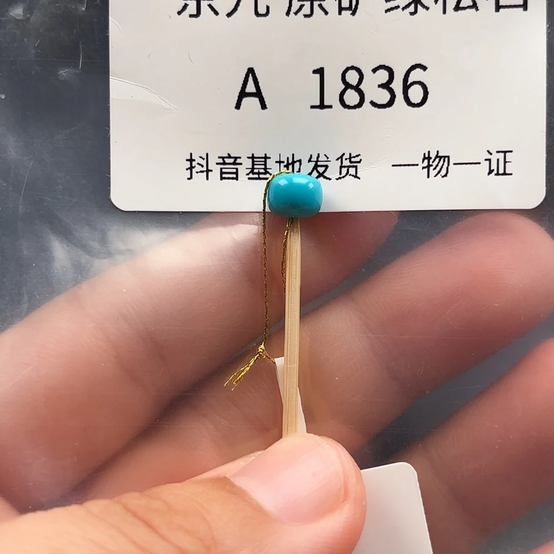 绿松石未镶嵌绿松石6.6✖️5.0