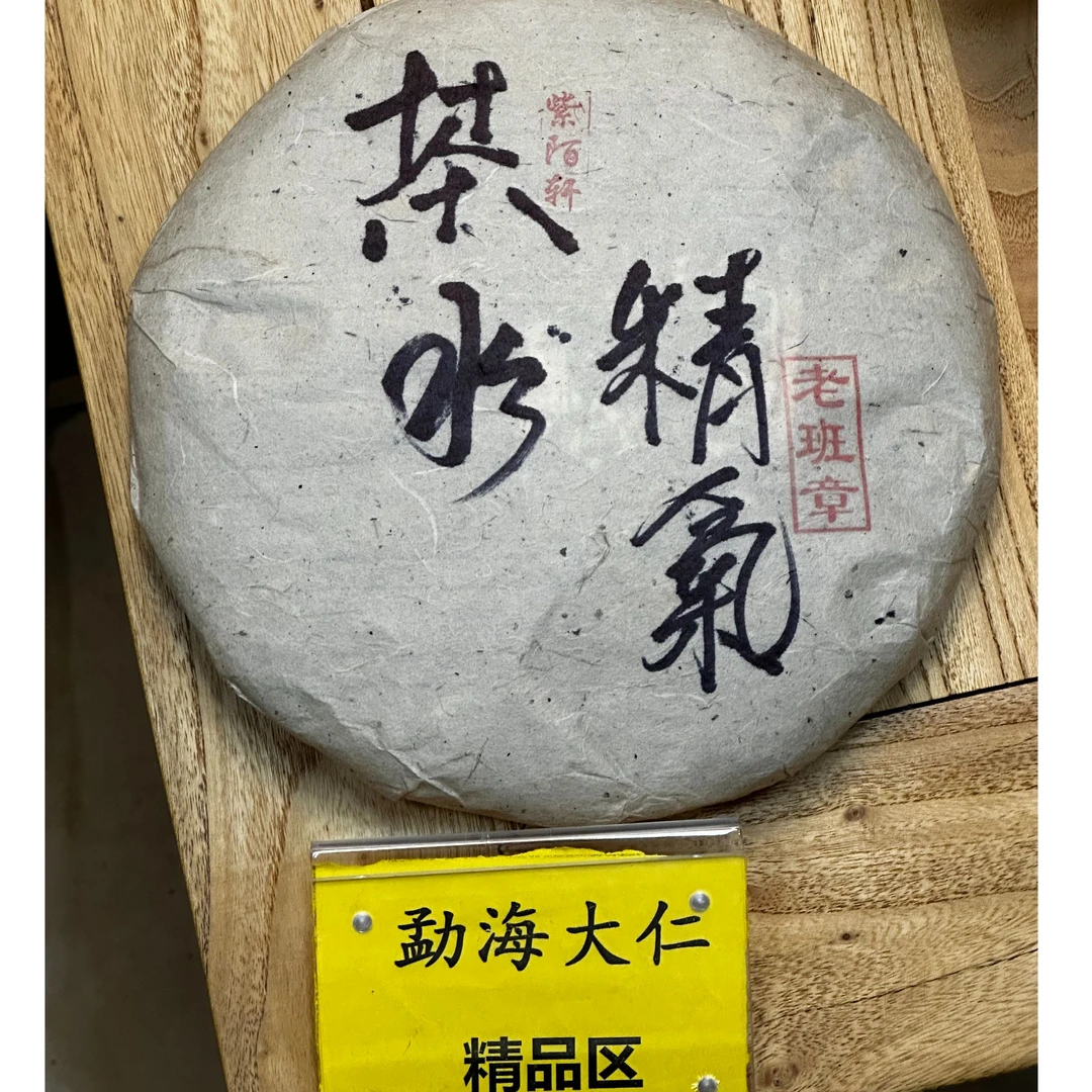 DR9-26【精品区A34】“普洱茶”2006年老班章（茶水精气）生茶饼