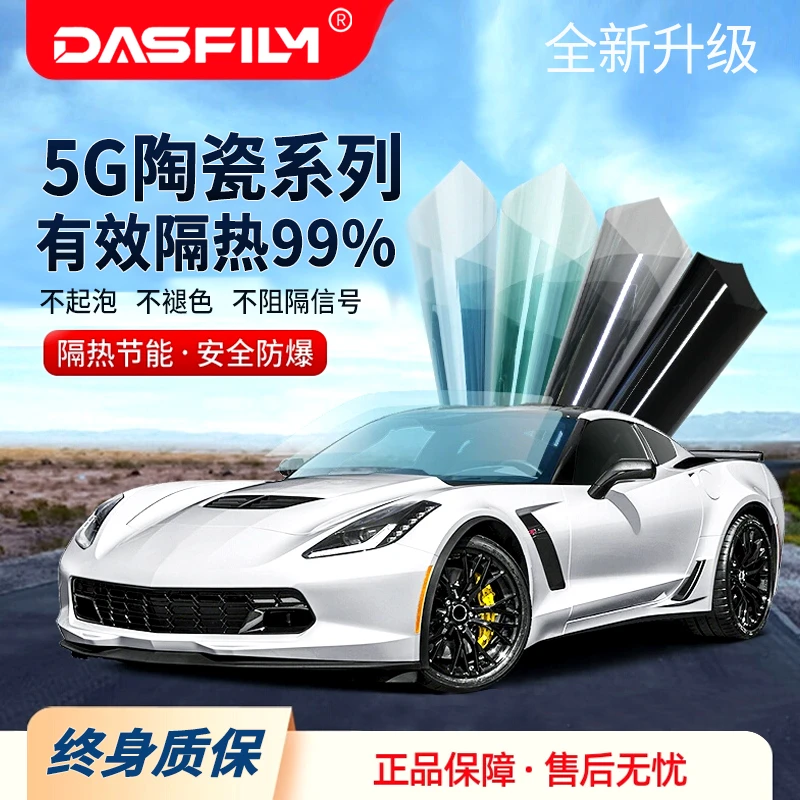 【全车5G陶瓷】系列太阳膜汽车膜防爆膜车窗膜汽车车窗贴膜