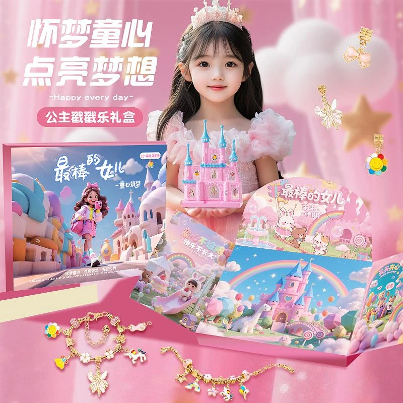 【中秋礼物优选】戳戳乐礼盒DIY手链洞洞乐礼盒公主城堡女孩玩具