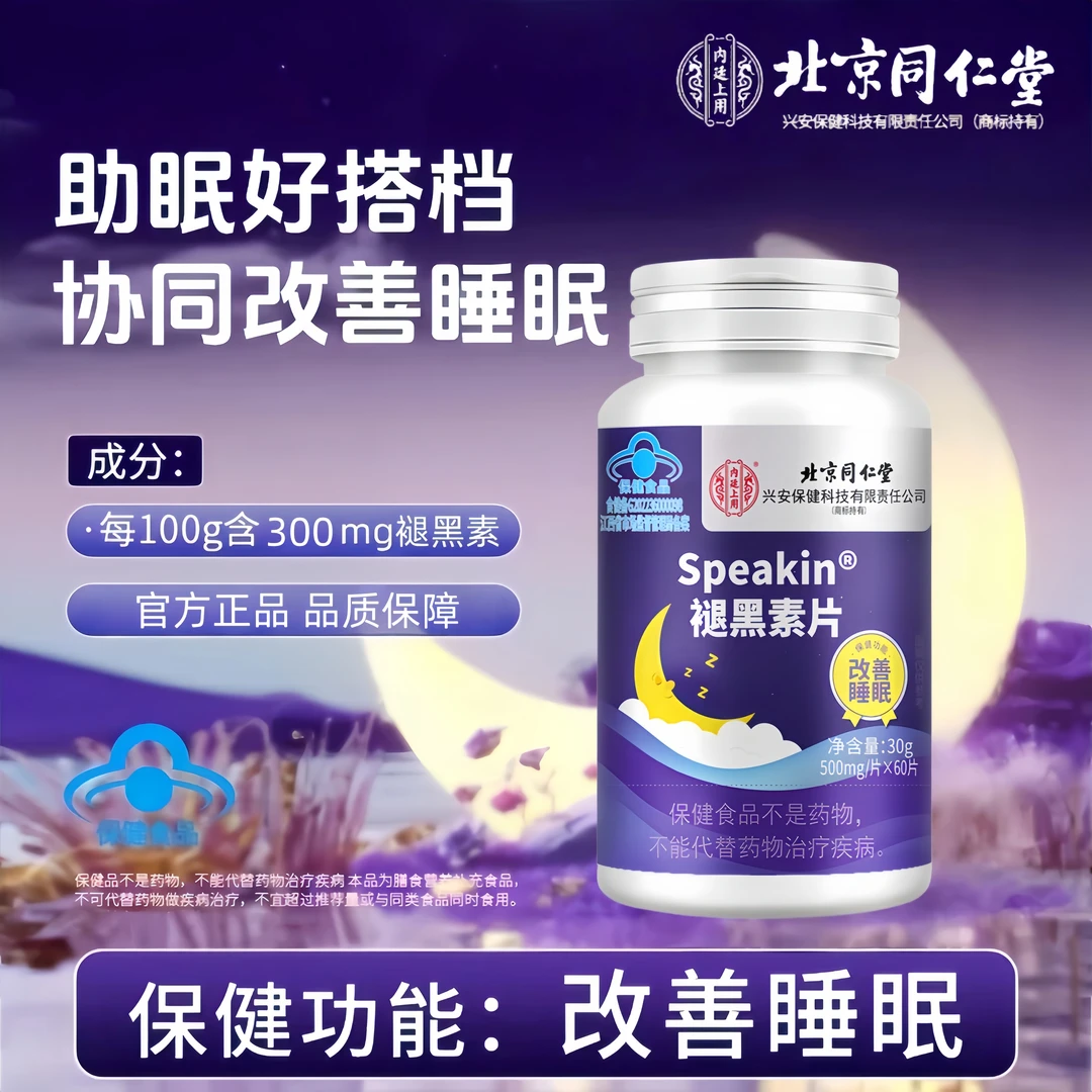 内廷上用褪黑素片改善睡眠助眠成人中老年睡不着倒时差失眠适用G