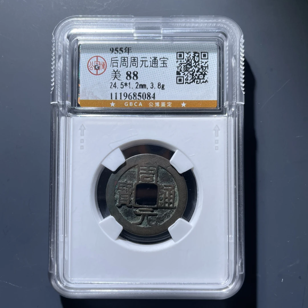 周元通宝5084.公博评级，实物如图，按图发货
