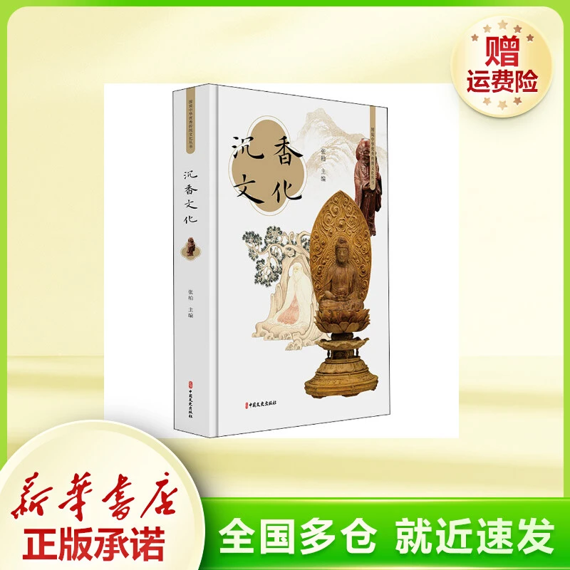 沉香文化  中外文化