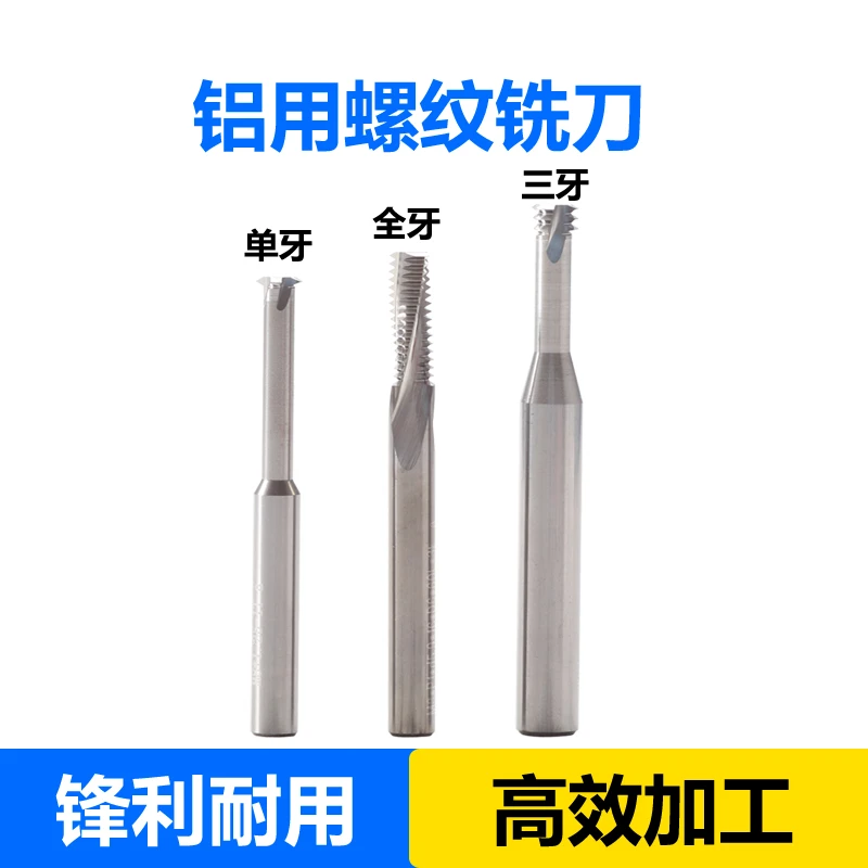 铝用 螺纹铣刀 单牙 三牙 全牙 M1-M12