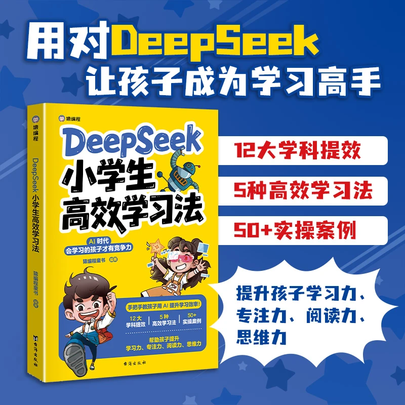 【全学科提效】科技少年日记计算思维人工智能/Deepseek高效学习法