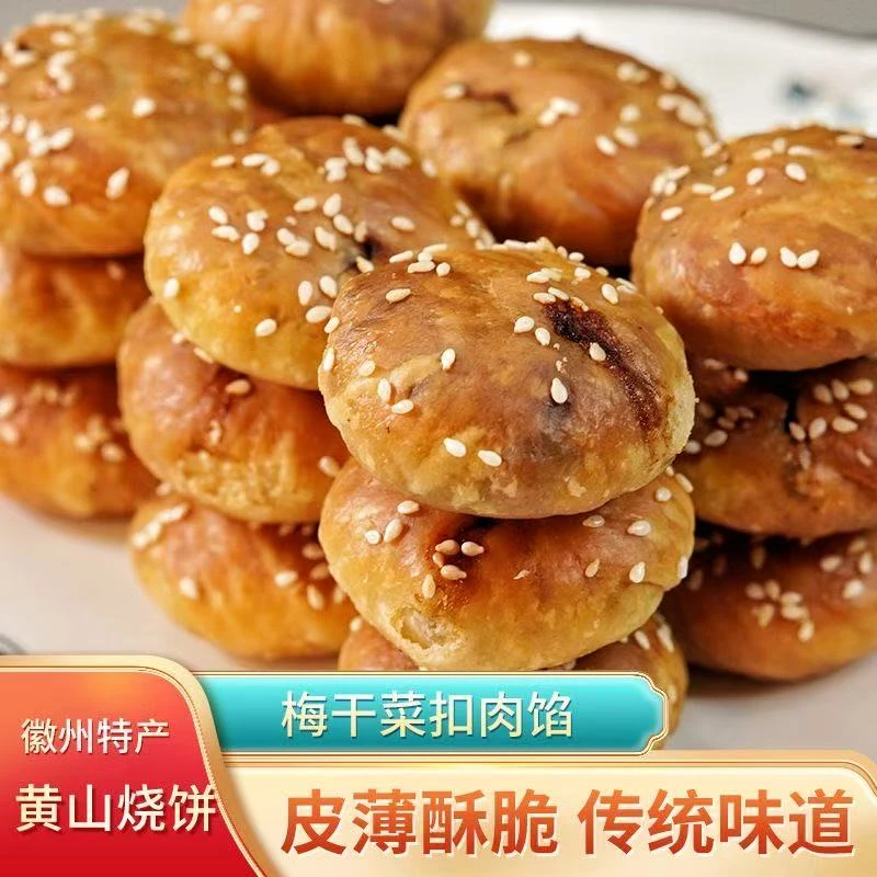 黄山特产烧饼梅干菜原味扣肉烧饼正宗安徽手工香酥