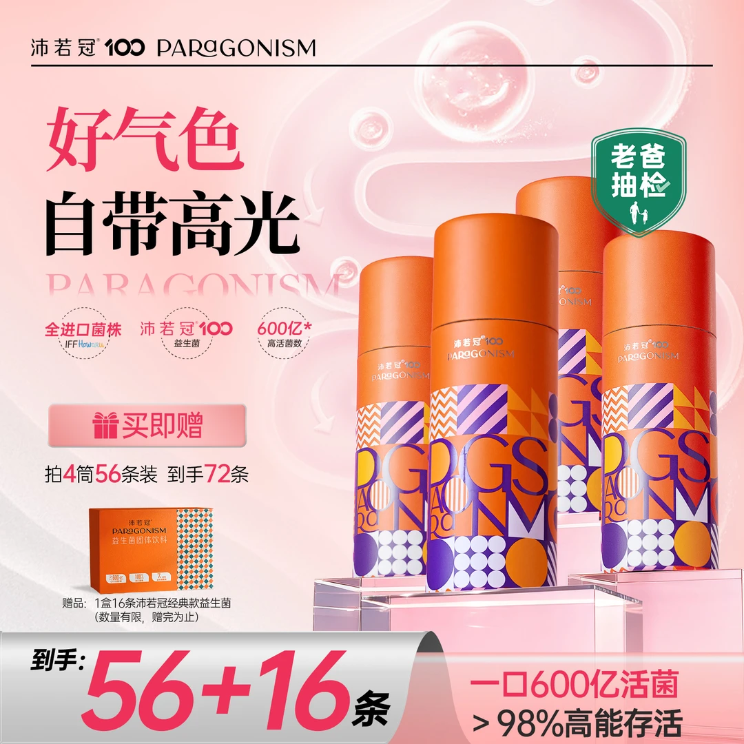 沛若冠益生菌 好气色自带高光 600亿活菌女性益生菌 4筒56条