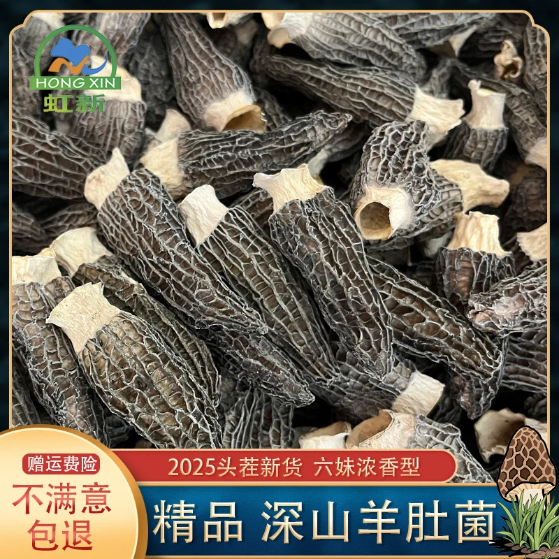 虹新干货羊肚菌 肉厚 4到6厘米 2025新货头茬浓香六妹煲汤佳品