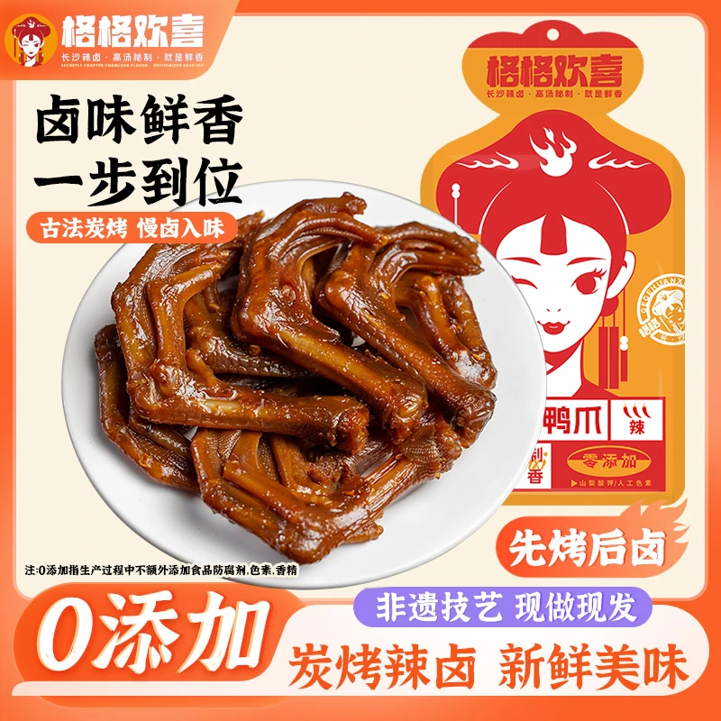 湖南特产鸭爪酱鸭掌健康麻辣食品零食小吃休闲食品网红爆款