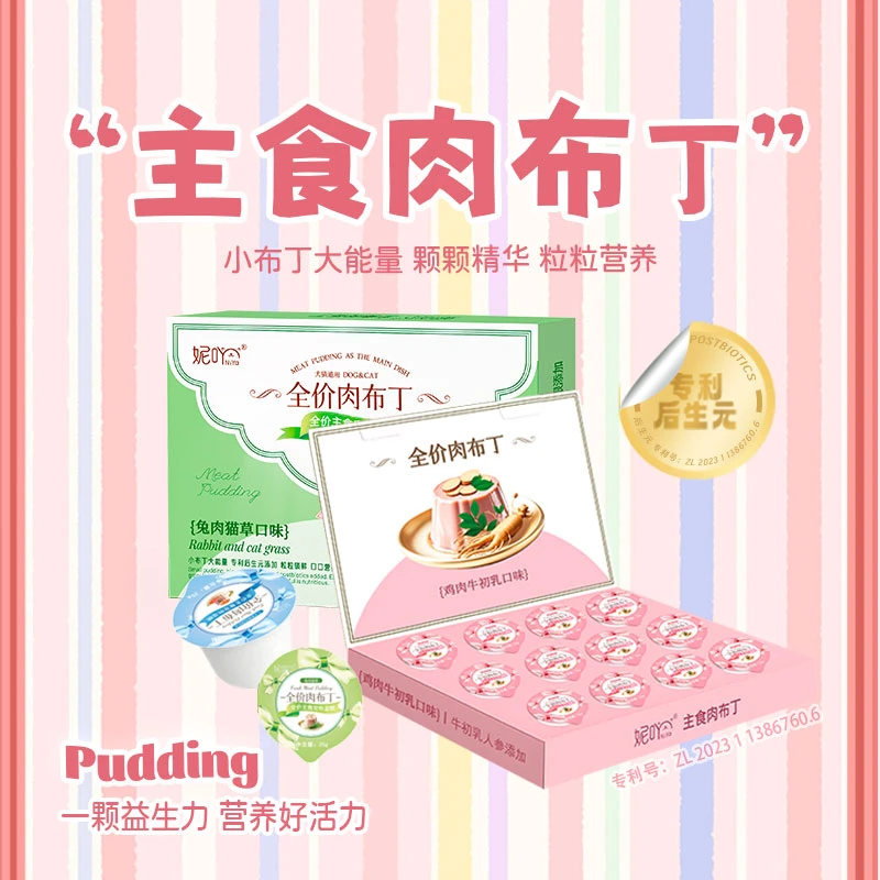 妮吖全价主食肉布丁锁鲜营养小布丁大能量添加专利后生元犬猫通用