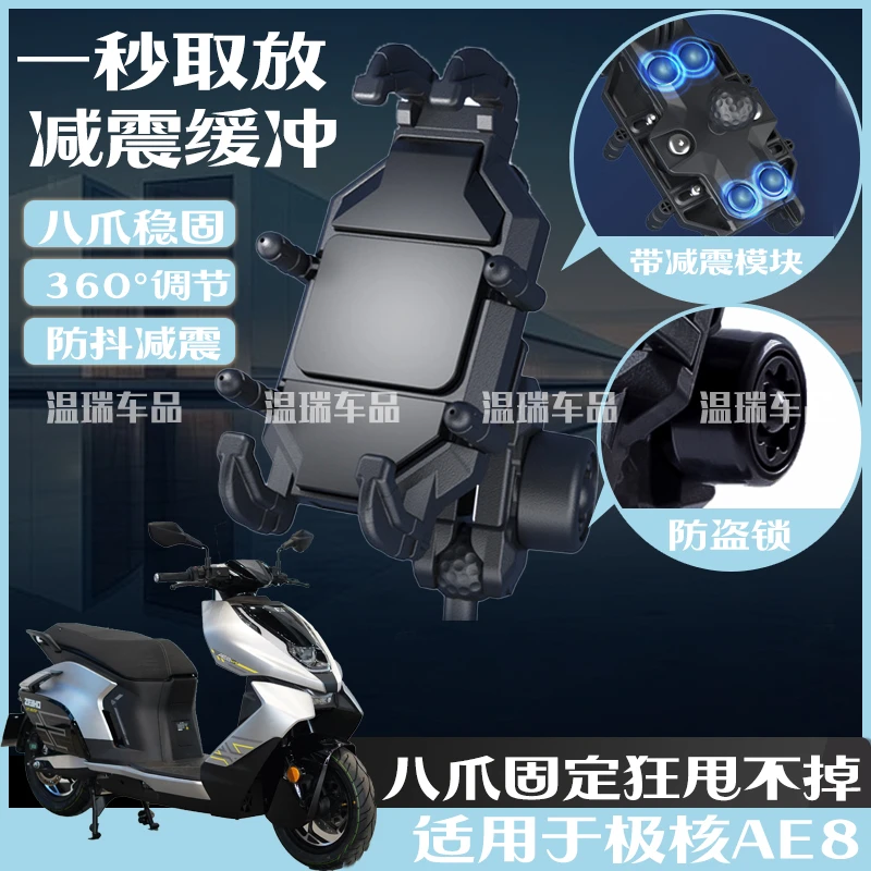 适用极核AE8 摩托车电动车手机支架改装防抖减震导航车载改装支架