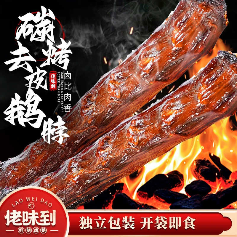 【潮汕去皮炭烤鹅脖】潮汕卤味熟食夜宵追剧下酒菜