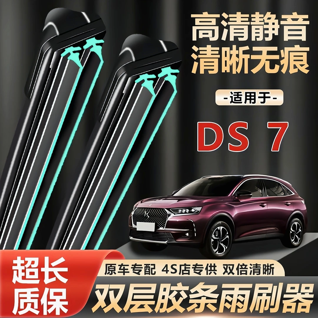 双胶条雪铁龙DS7雨刮器高清耐用静音雨刷器片无骨前后窗原厂原装