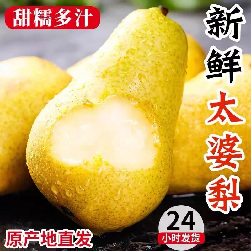 烟台太婆梨新鲜应季软糯多汁香甜可口水果
