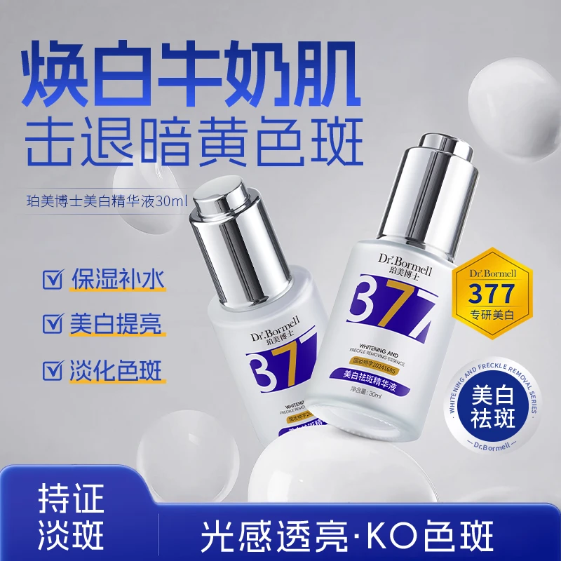 Dr.Bormell珀美博士美白祛斑精华液