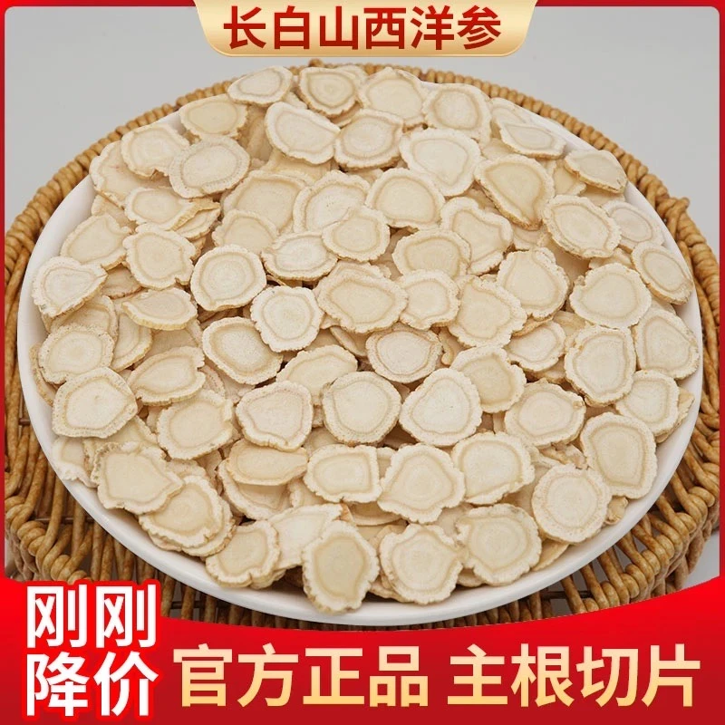 西洋参大片切片正品长白山西洋参足龄