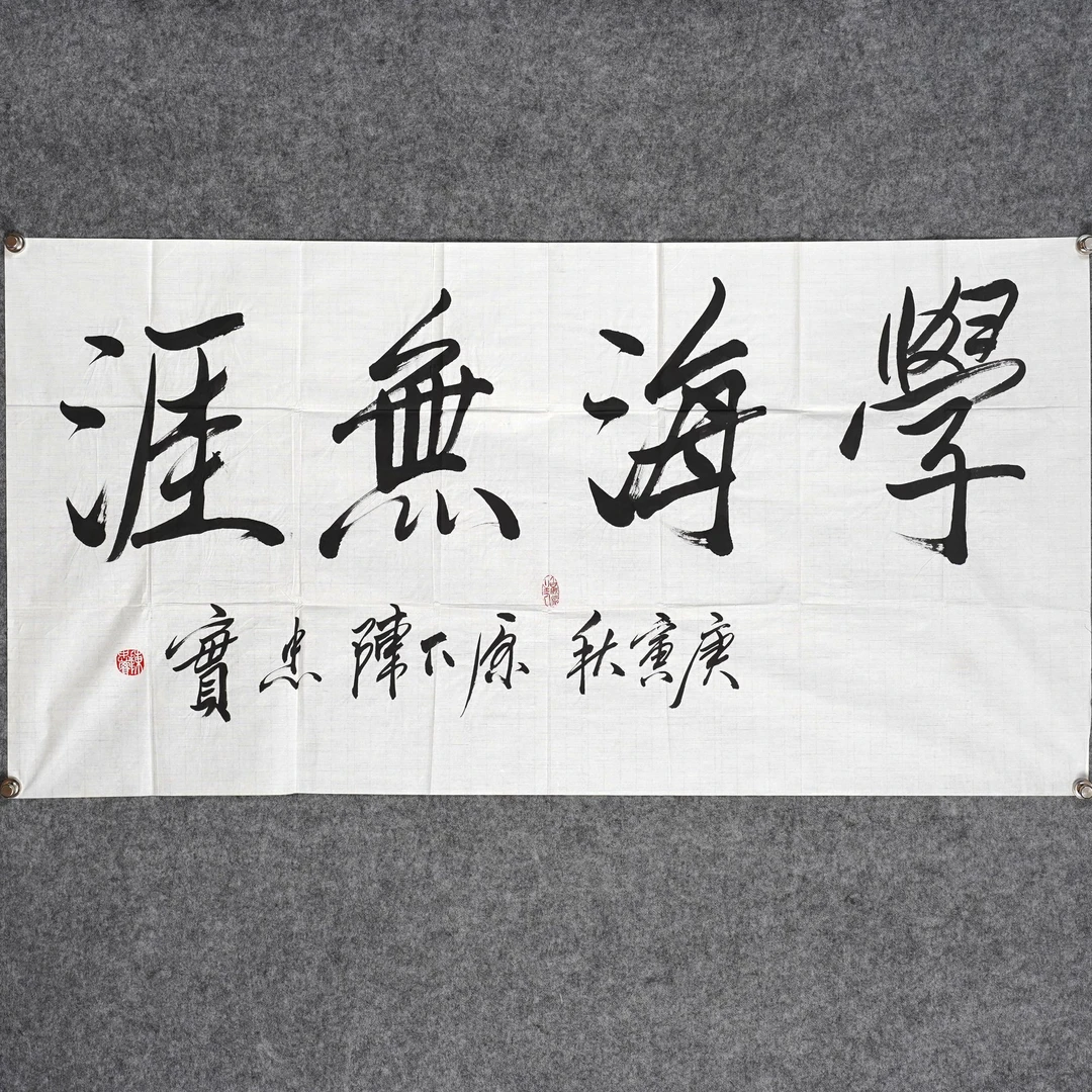 陈忠实《学海无涯》约8平尺