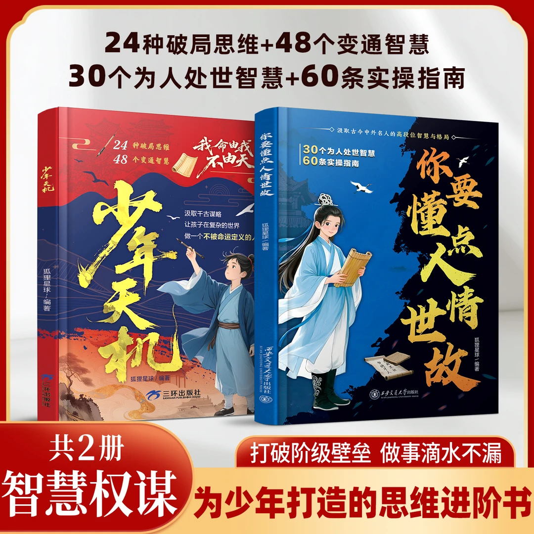 【少年天机你要懂点人情世故】智慧权谋破局思维为人处事实操指南sy