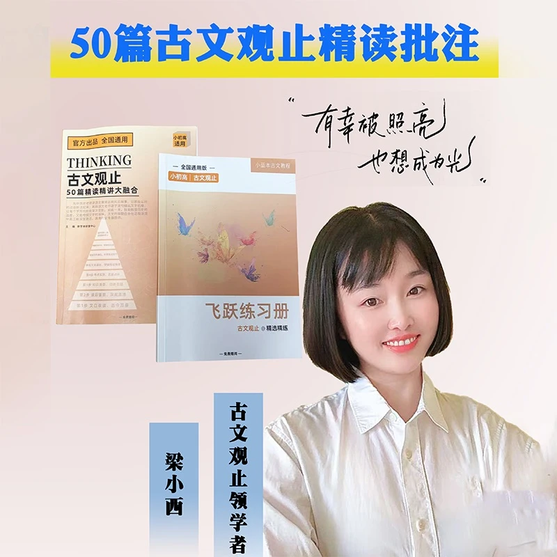 小蓝本古文观止50篇精读精讲大融合小初高 梁小西专版全国通用