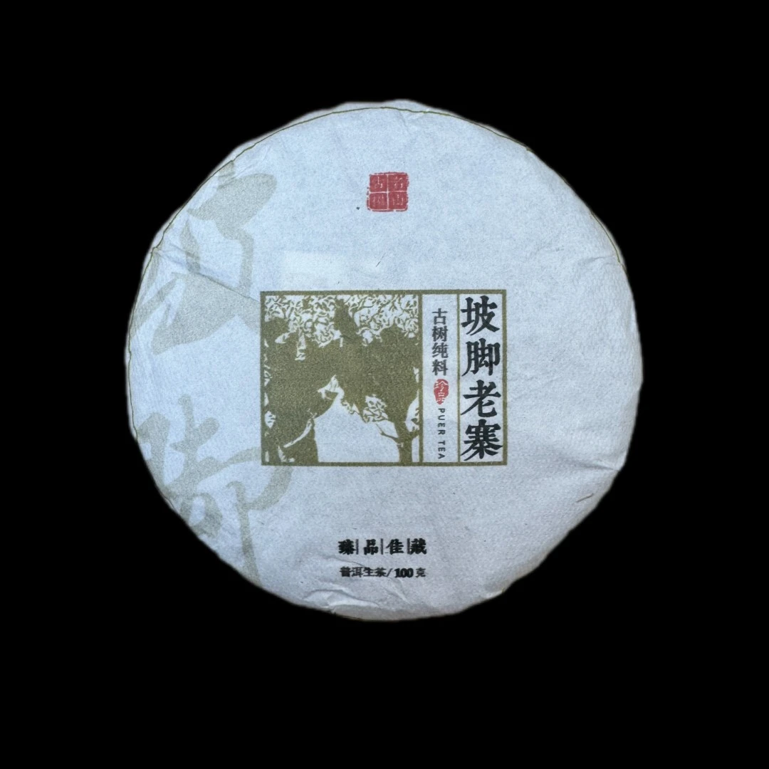 100克【坡脚老寨】2024年春茶（上下播一个价）