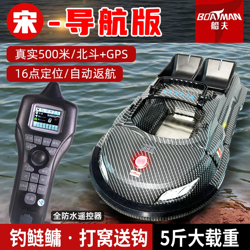 船夫打窝船宋新款钓鱼卫星定位自动返航大功率智能遥控导航版
