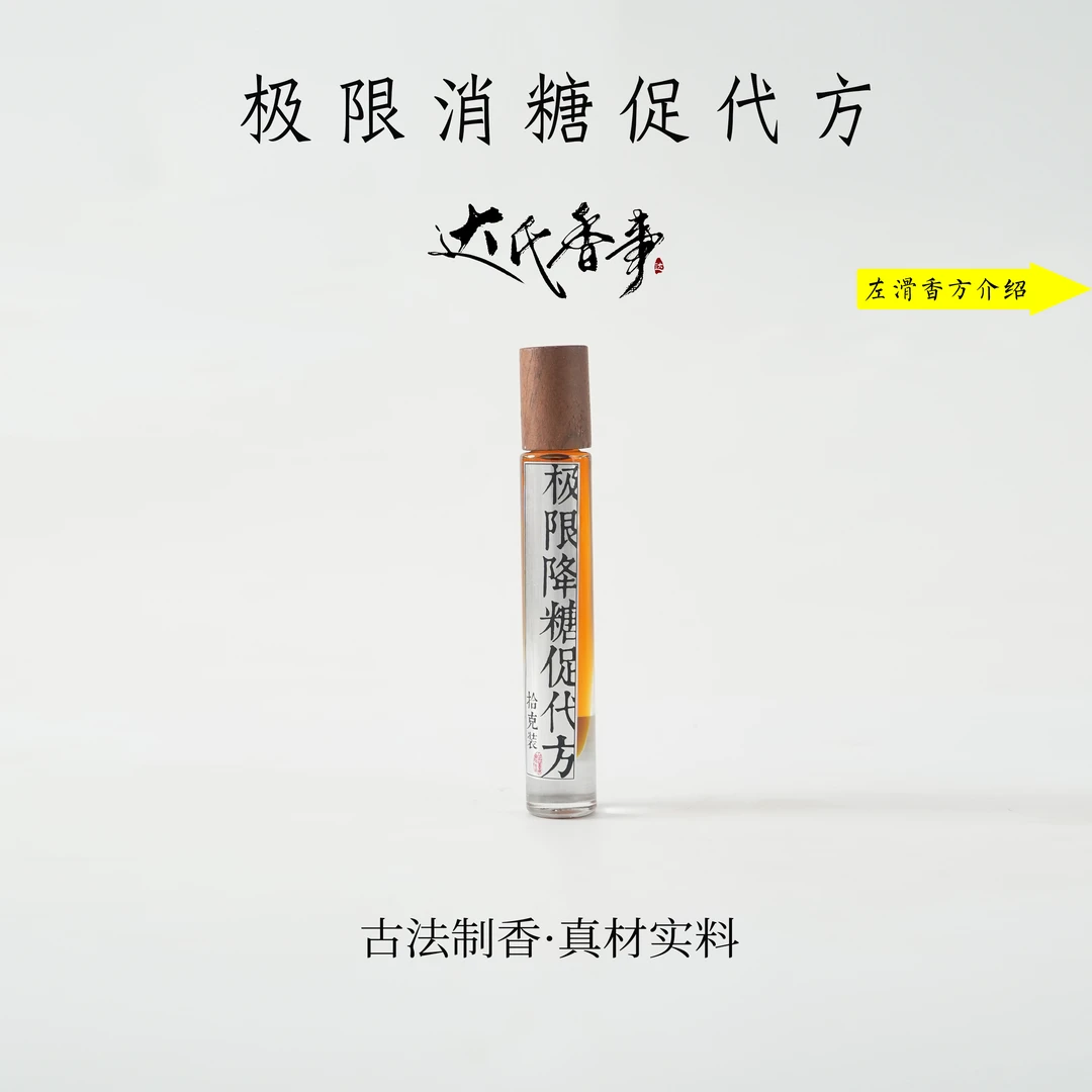 极限消糖促代方·拾克装 房间熏香便携熏香 室内香薰达氏香事